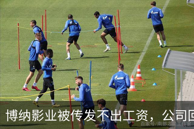 博纳影业被传发不出工资，公司回应：正在核实 该公司首部AI电影票房正遇冷