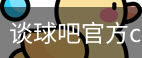 谈球