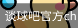谈球